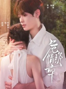 短剧《危情终章》60集短剧全集高清在线畅快看