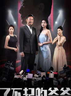 短剧《了不起的爷爷》59集短剧高清全集在线轻松观看