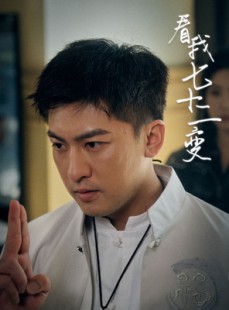 短剧《看我七十二变》75集短剧极速缓冲流畅看全集
