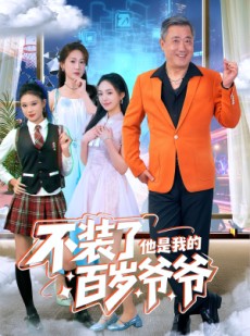 短剧《不装了他是我的百岁爷爷》80集短剧在线解锁全集随心看