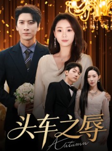 短剧《头车之辱》60集短剧全集免费在线欣赏