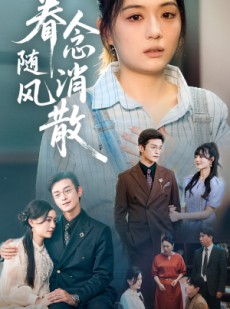 短剧《眷念随风消散》56集短剧全集在线流畅观看不卡顿
