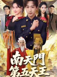 短剧《南天门第五天王》70集短剧高清全集一键观看