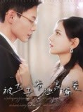 短剧《被太子爷独家偏爱》98集短剧全集资源免费共享