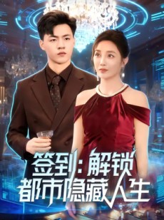 短剧《签到：解锁都市隐藏人生》83集短剧全剧在线免费观看