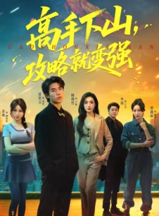 短剧《高手下山，攻略就变强》80集短剧全集畅享免费观看