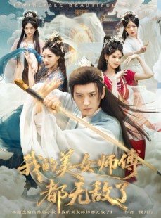 短剧《我的美女师傅都无敌了》80集短剧在线观看全集无卡顿