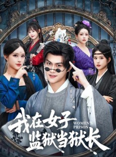 短剧《我在女子监狱当狱长》62集短剧高清无广告在线观看