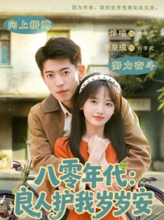 短剧《八零年代：良人护我岁岁安》96集短剧在线观看全集无广告