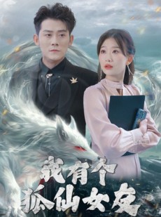 短剧《我有个狐仙女友》98集短剧在线观看，剧情精彩不容错过