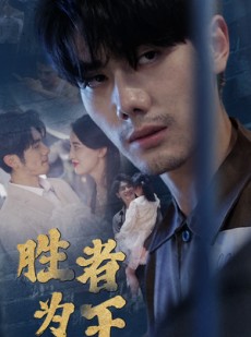 短剧《新：胜者为王》78集短剧24小时不间断在线看