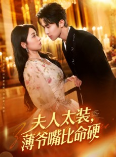 短剧《夫人太装薄爷嘴比命硬》136集短剧全集高清版手机在线观看