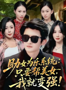 短剧《助女为乐系统：只要帮美女，我就变强》80集短剧免费在线观看全集