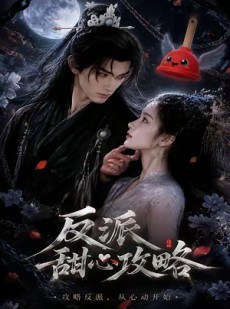 短剧《反派甜心攻略》46集短剧在线观看完整大结局