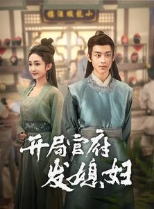 短剧《开局官府发媳妇》86集短剧手机高清版在线观看