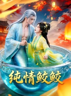 短剧《纯情鲛鲛》16集短剧1080P在线免费观看