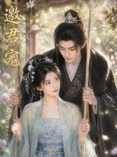 短剧《邀君宠！》90集短剧全集免费在线解锁观看