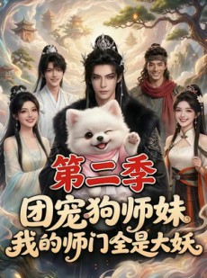 短剧《团宠狗师妹，我的师门全是大妖第二季》72集短剧超清画质在线追剧
