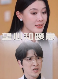 短剧《望心知暖意》31集短剧完整版在线免费欣赏