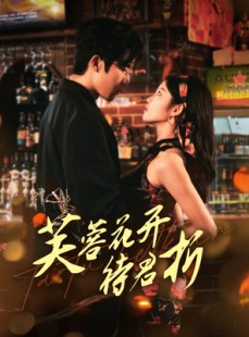 短剧《芙蓉花开待君折》75集短剧每日更新在线追剧不停歇