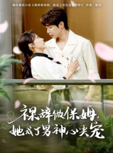 短剧《裸辞做保姆她成了男神心尖宠》69集短剧高清MP4格式在线观看