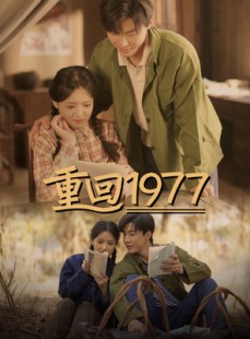 短剧《重回1977》71集短剧全集高清下载离线也能看