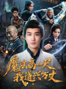 短剧《魔法高一尺我道兴万丈》70集短剧全集免费观看无广告