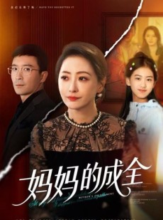 短剧《妈妈的成全》60集短剧超清画质在线免费追