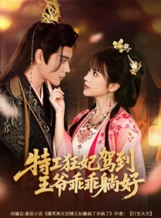 短剧《特工狂妃驾到，王爷乖乖躺好》60集短剧免费在线看完整版