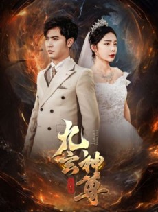 短剧《九玄神尊》87集短剧全集网盘资源免费分享