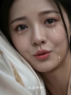 短剧《造化劫》30集短剧高清无删减在线观看