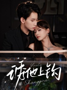 短剧《诱他上钩》59集短剧高清蓝光版全集免费看