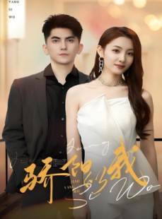 短剧《骄阳似我》64集短剧完整版在线免费追更