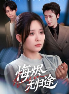 短剧《悔烬无归途》71集短剧网盘免费高清看