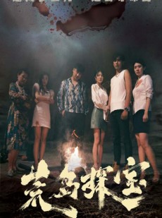 短剧《荒岛探宝》32集短剧蓝光画质一键解锁