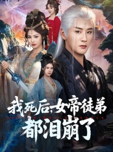 短剧《我死后，女帝徒弟都泪崩了》84集短剧高清在线观看全集