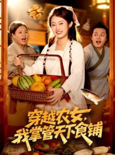 短剧《穿越农女，我掌管天下食铺》91集短剧超清画质免费观看