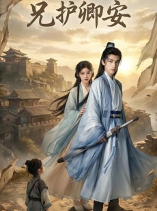 短剧《兄护卿安》34集短剧完整版免费观看无广告
