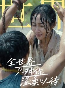 短剧《全世界只对你温柔以待》68集短剧蓝光画质全集抢先观