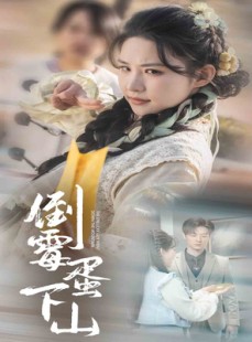 短剧《倒霉蛋下山》60集短剧蓝光画质独家免费看