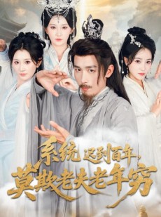 短剧《系统迟到百年莫欺老夫老年穷》60集短剧超清资源免费在线看