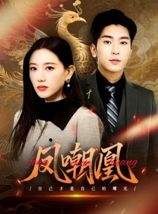 短剧《凤嘲凰》83集短剧全集资源一键解锁观看