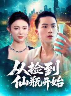 短剧《从捡到仙瓶开始》80集短剧在线解锁全集畅享追剧