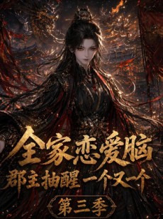 短剧《全家恋爱脑，郡主抽醒一个又一个第三季》118集短剧一口气看完大结局
