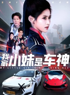 短剧《我家小妹是车神》65集短剧流畅不卡顿一次看过瘾