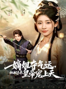 短剧《嫡姐夺气运，她被未来皇帝宠上天》77集短剧在线解锁完整版观看