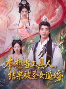 短剧《本想当工具人，结果被圣女逼婚》80集短剧在线看全集爽翻