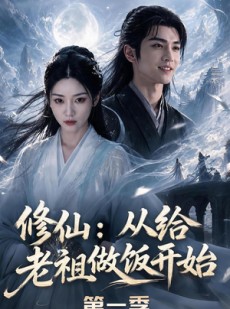 短剧《修仙：从给老祖做饭开始第一季》56集短剧超清画质在线畅看