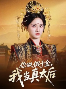 短剧《你做假千金，我当真太后》60集短剧超清画质一键观看全集
