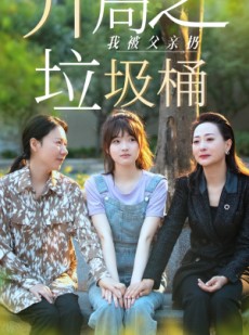 短剧《开局之我被父亲扔垃圾桶》62集短剧全集资源一键解锁观看